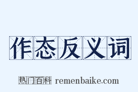 作态反义词是什么意思的图片